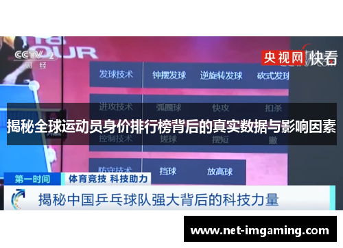 揭秘全球运动员身价排行榜背后的真实数据与影响因素