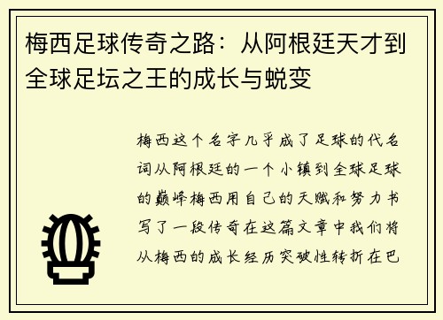 梅西足球传奇之路：从阿根廷天才到全球足坛之王的成长与蜕变