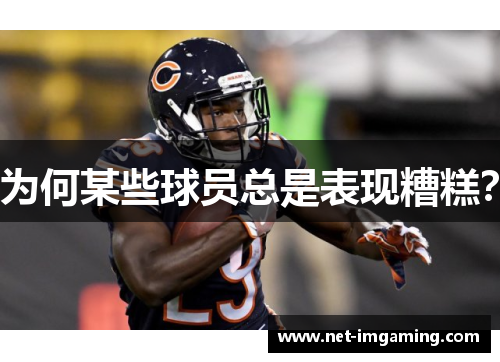 为何某些球员总是表现糟糕？