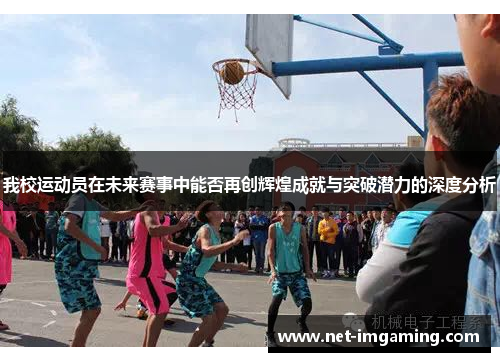 我校运动员在未来赛事中能否再创辉煌成就与突破潜力的深度分析